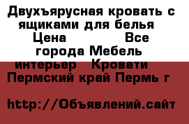 Двухъярусная кровать с ящиками для белья › Цена ­ 15 000 - Все города Мебель, интерьер » Кровати   . Пермский край,Пермь г.